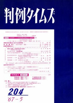 判例タイムズ 204号 (発売日1967年05月15日) 表紙