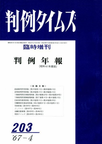 判例タイムズ 臨時増刊203号 (発売日1967年04月25日) 表紙
