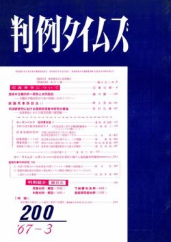 判例タイムズ 200号 (発売日1967年03月15日) 表紙