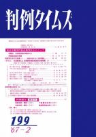 判例タイムズ 199号 (発売日1967年02月15日) 表紙