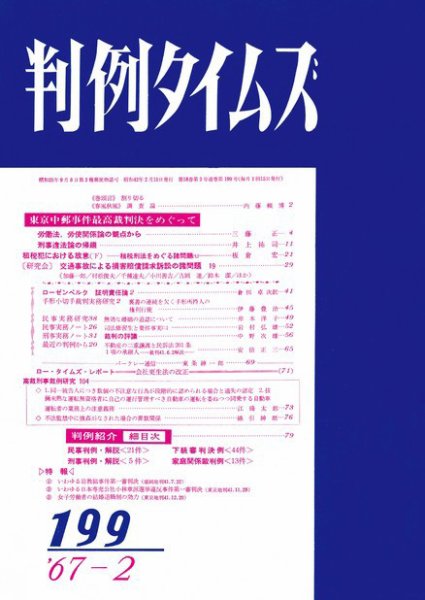 判例タイムズ 199号 (発売日1967年02月15日) 表紙