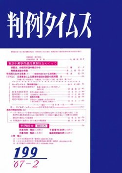 判例タイムズ 199号 (発売日1967年02月15日) 表紙