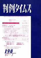 判例タイムズ 198号 (発売日1967年01月15日) 表紙