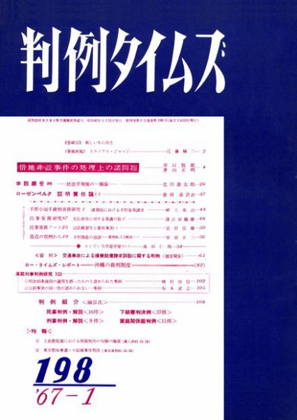 判例タイムズ 198号 (発売日1967年01月15日) 表紙