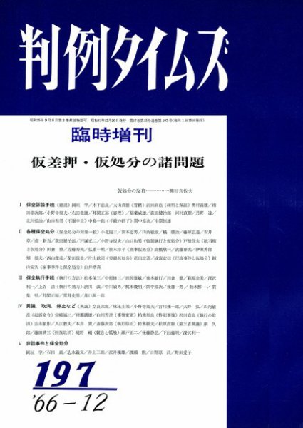 判例タイムズ 臨時増刊197号 (発売日1966年12月20日) 表紙