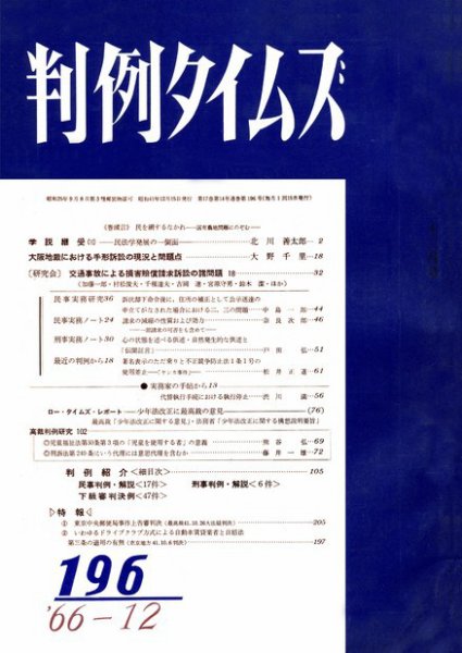 判例タイムズ 196号 (発売日1966年12月15日) 表紙