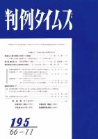判例タイムズ 195号 (発売日1966年11月15日) 表紙