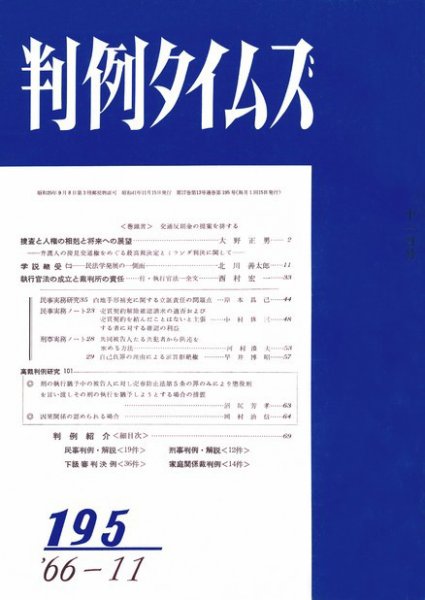 判例タイムズ 195号 (発売日1966年11月15日) 表紙