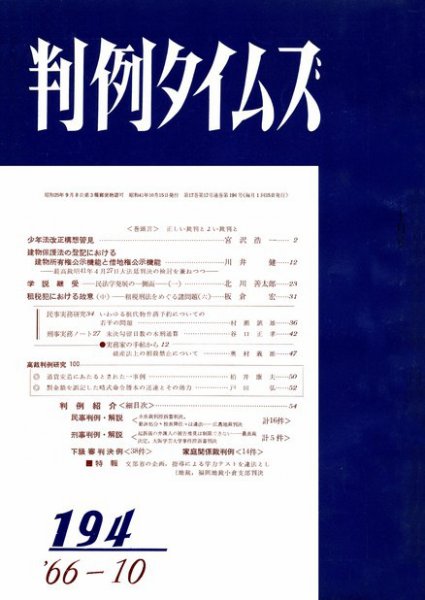 判例タイムズ 194号 (発売日1966年10月15日) 表紙