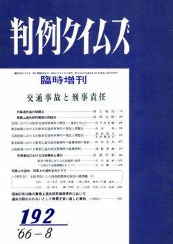 判例タイムズ 臨時増刊192号 (発売日1966年08月30日) 表紙