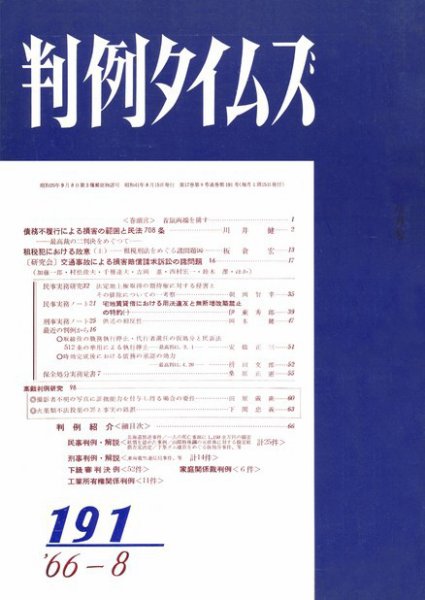 判例タイムズ 191号 (発売日1966年08月15日) 表紙