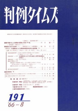 判例タイムズ 191号 (発売日1966年08月15日) 表紙