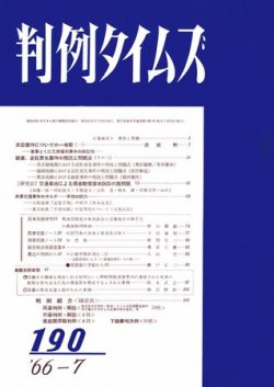 判例タイムズ 190号 (発売日1966年07月15日) 表紙