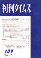 判例タイムズ 189号 (発売日1966年06月15日) 表紙