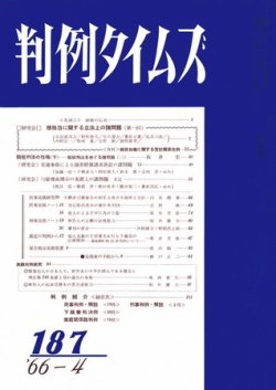 判例タイムズ 187号 (発売日1966年04月15日) 表紙