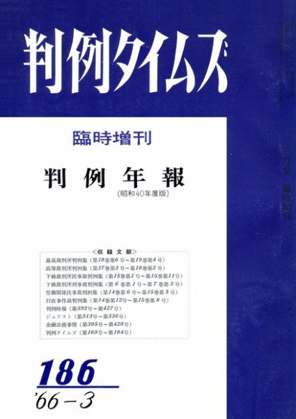 判例タイムズ 臨時増刊186号 (発売日1966年03月31日) 表紙