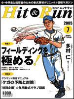 ヒットエンドラン 7月号 (発売日2005年05月27日) 表紙