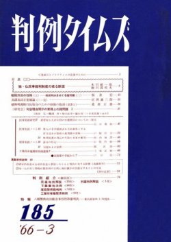 判例タイムズ 185号 (発売日1966年03月15日) 表紙