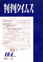 判例タイムズ 184号 (発売日1966年02月15日) 表紙