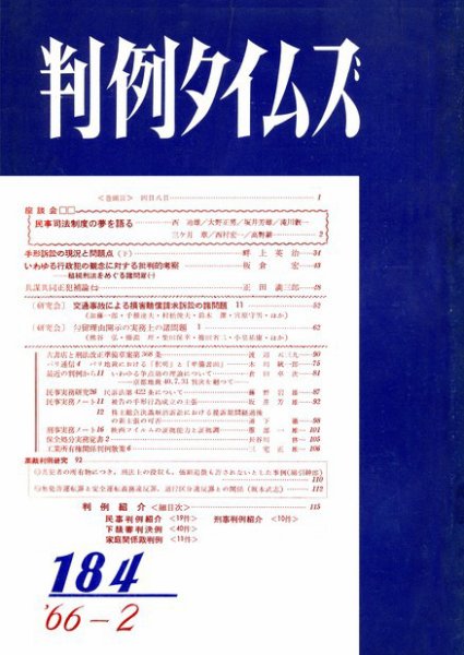 判例タイムズ 184号 (発売日1966年02月15日) 表紙