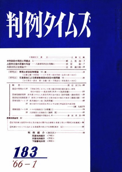 判例タイムズ 183号 (発売日1966年01月15日) 表紙
