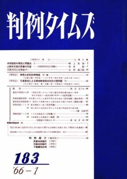 判例タイムズ 183号 (発売日1966年01月15日) 表紙