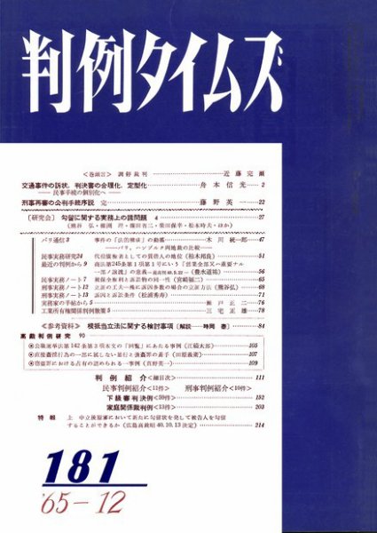 判例タイムズ 181号 (発売日1965年12月15日) 表紙