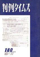 判例タイムズ 180号 (発売日1965年11月15日) 表紙