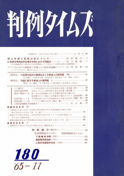 判例タイムズ 180号 (発売日1965年11月15日) 表紙