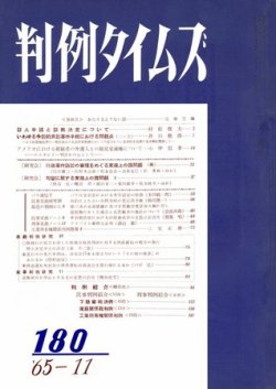 判例タイムズ 180号 (発売日1965年11月15日) 表紙
