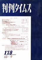 判例タイムズ 178号 (発売日1965年09月15日) 表紙