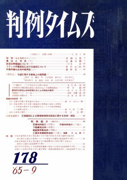 判例タイムズ 178号 (発売日1965年09月15日) 表紙