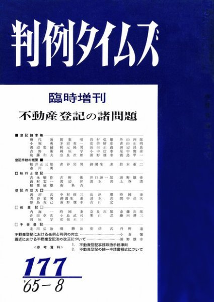 判例タイムズ 臨時増刊177号 (発売日1965年08月21日) 表紙