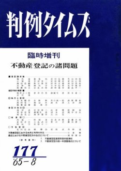 判例タイムズ 臨時増刊177号 (発売日1965年08月21日) 表紙