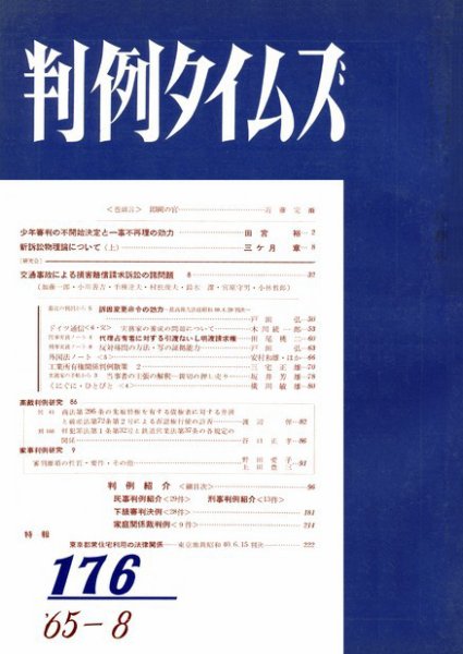判例タイムズ 176号 (発売日1965年08月15日) 表紙