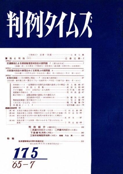判例タイムズ 175号 (発売日1965年07月15日) 表紙