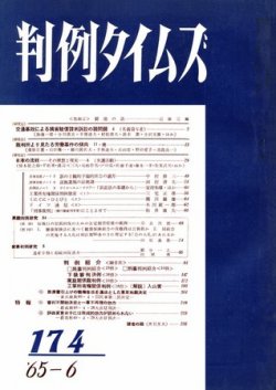 判例タイムズ 174号 (発売日1965年06月15日) 表紙