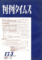 判例タイムズ 173号 (発売日1965年05月15日) 表紙