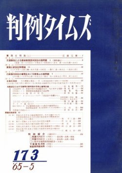 判例タイムズ 173号 (発売日1965年05月15日) 表紙