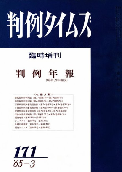 判例タイムズ 臨時増刊171号 (発売日1965年03月31日) 表紙