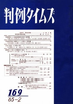 判例タイムズ 169号 (発売日1965年02月15日) 表紙