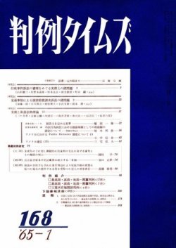 判例タイムズ 168号 (発売日1965年01月15日) 表紙