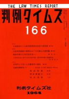 判例タイムズ 166号 (発売日1964年12月15日) 表紙