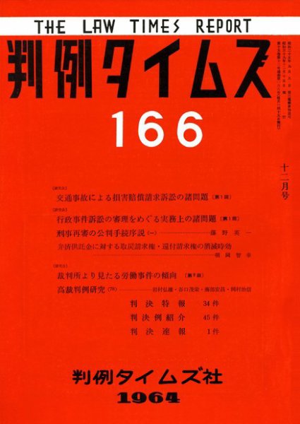 判例タイムズ 166号 (発売日1964年12月15日) 表紙
