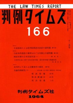 判例タイムズ 166号 (発売日1964年12月15日) 表紙