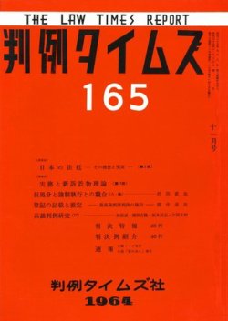 判例タイムズ 165号 (発売日1964年11月15日) 表紙