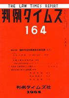 判例タイムズ 164号 (発売日1964年10月15日) 表紙