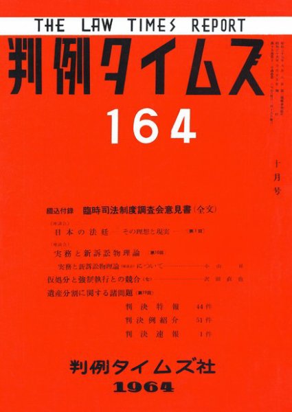 判例タイムズ 164号 (発売日1964年10月15日) 表紙