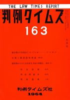 判例タイムズ 163号 (発売日1964年09月15日) 表紙