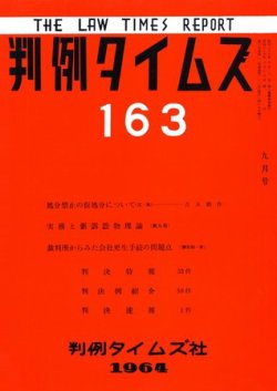 判例タイムズ 163号 (発売日1964年09月15日) 表紙